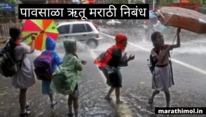 पावसाळा ऋतू मराठी निबंध Rainy Season Essay In Marathi