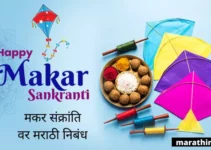 मकर संक्रांति वर मराठी निबंध Essay On Makar Sankranti In Marathi
