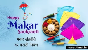 मकर संक्रांति वर मराठी निबंध Essay On Makar Sankranti In Marathi
