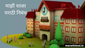 माझी शाळा मराठी निबंध My School Essay In Marathi