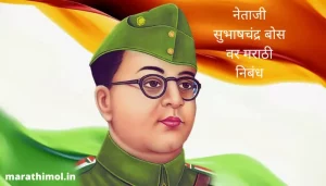 नेताजी सुभाषचंद्र बोस वर मराठी निबंध Subhash Chandra Bose Essay In Marathi