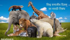 विश्व वन्यजीव दिवस वर मराठी निबंध Essay On World Wildlife Day In Marathi