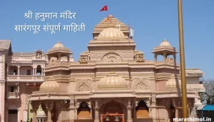 श्री हनुमान मंदिर सारंगपूर संपूर्ण माहिती Shri Hanuman Mandir Sarangpur Information In Marathi
