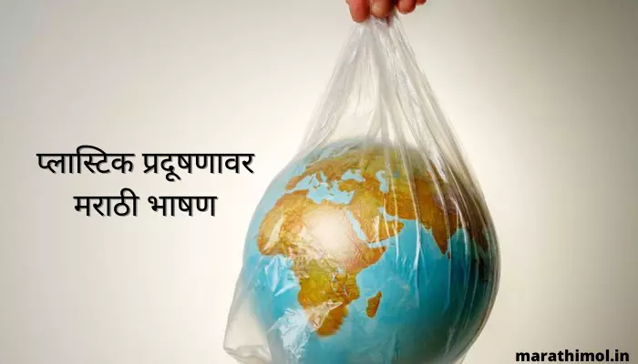 प्लास्टिक प्रदूषणावर मराठी भाषण Speech On Plastic Pollution In Marathi