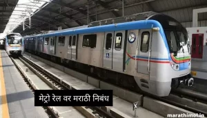 मेट्रो रेल वर मराठी निबंध Essay On Metro Rail In Marathi