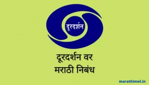 दूरदर्शन वर मराठी निबंध Doordarshan Essay In Marathi