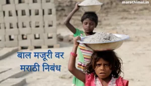 बाल मजूरी वर मराठी निबंध Child Labour Essay In Marathi