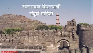 दौलताबाद किल्ल्याची संपूर्ण माहिती Daulatabad Fort Information In Marathi