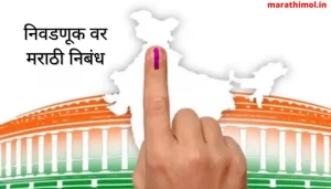 निवडणूक वर मराठी निबंध Essay On Election In Marathi