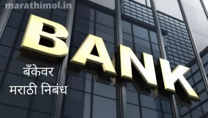 बँकेवर मराठी निबंध Essay On Bank In Marathi