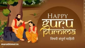 गुरुपौर्णिमा विषयी संपूर्ण माहिती Guru Purnima Information In Marathi