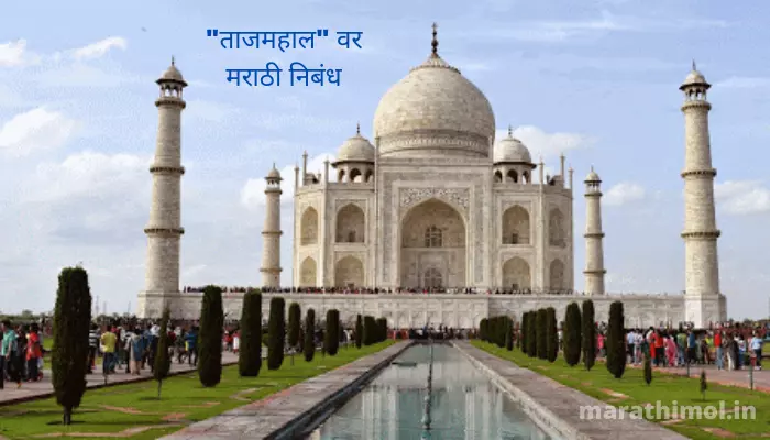 "ताजमहाल" वर मराठी निबंध Best Essay On Taj Mahal In Marathi