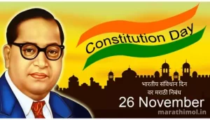 भारतीय संविधान दिन वर मराठी निबंध Essay On Indian Constitution Day In Marathi