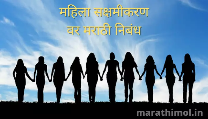 महिला सक्षमीकरण वर मराठी निबंध Women Empowerment Essay In Marathi