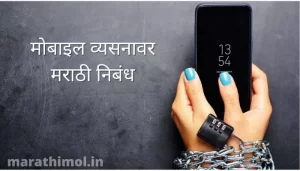 मोबाइल व्यसनावर मराठी निबंध Essay On Mobile Addiction In Marathi