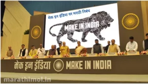 मेक इन इंडिया वर मराठी निबंध Essay On Make In India In Marathi