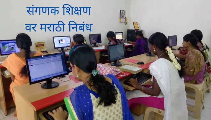 संगणक शिक्षण वर मराठी निबंध Computer Education Essay In Marathi