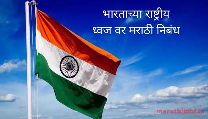 भारताच्या राष्ट्रीय ध्वज वर मराठी निबंध Essay On National Flag Of India In Marathi