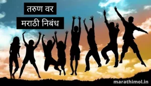 तरुण वर मराठी निबंध Best Essay On Youth In Marathi
