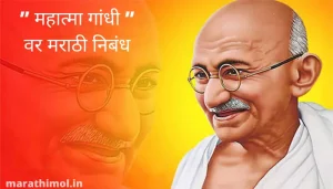” महात्मा गांधी ” वर मराठी निबंध Best Essay On Mahatma Gandhi In Marathi