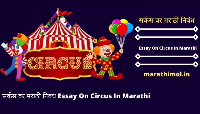 सर्कस वर मराठी निबंध Essay On Circus In Marathi