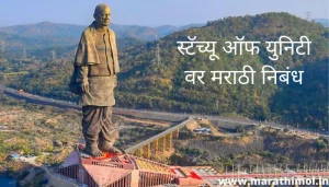 स्टॅच्यू ऑफ युनिटी वर मराठी निबंध Essay On Statue Of Unity In Marathi