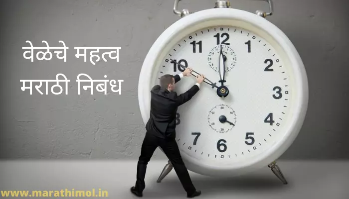 वेळेचे महत्व मराठी निबंध 2022 Best Essay On Importance Of Time In Marathi