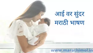 आई वर सुंदर मराठी भाषण Speech On Mother In Marathi