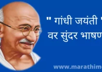 ” गांधी जयंती ” वर सुंदर भाषण Gandhi Jayanti Speech In Marathi