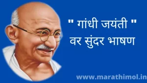 " गांधी जयंती " वर सुंदर भाषण Gandhi Jayanti Speech In Marathi