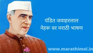 पंडित जवाहरलाल नेहरू वर मराठी भाषण Speech On Pandit Jawaharlal Nehru In Marathi