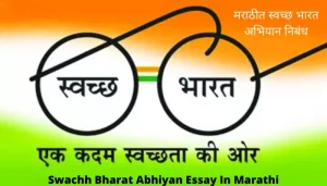 मराठीत स्वच्छ भारत अभियान निबंध Swachh Bharat Abhiyan Essay In Marathi