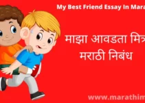 माझा आवडता मित्र मराठी निबंध My Best Friend Essay In Marathi