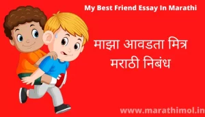 माझा आवडता मित्र मराठी निबंध My Best Friend Essay In Marathi