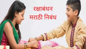 रक्षाबंधन मराठी निबंध Best Essay On Raksha Bandhan In Marathi