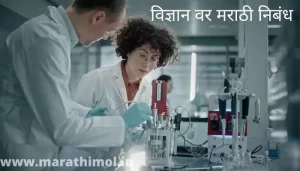 विज्ञान वर मराठी निबंध Essay On Science In Marathi