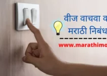वीज वाचवा वर मराठी निबंध Best Essay On Save Electricity In Marathi