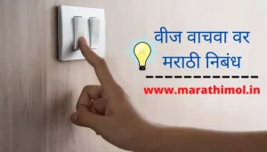 वीज वाचवा वर मराठी निबंध Best Essay On Save Electricity In Marathi