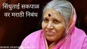 सिंधुताई सपकाळ वर मराठी निबंध Sindhutai Sapkal Essay In Marathi