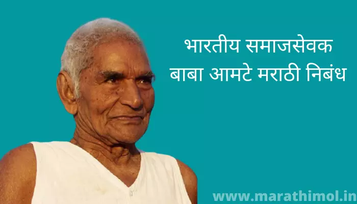 भारतीय समाजसेवक बाबा आमटे मराठी निबंध Baba Amte Essay In Marathi