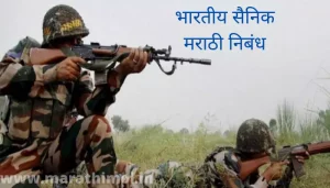 भारतीय सैनिक मराठी निबंध Indian Soldier Essay In Marathi