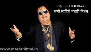 Bappi Lahiri Essay In Marathi