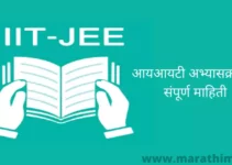 आयआयटी अभ्यासक्रमाची संपूर्ण माहिती IIT Course Information In Marathi