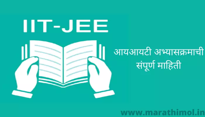 आयआयटी अभ्यासक्रमाची संपूर्ण माहिती IIT Course Information In Marathi