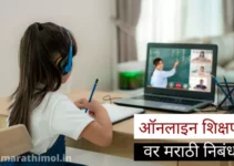 ऑनलाइन शिक्षण वर मराठी निबंध Online Education Essay In Marathi