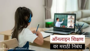 ऑनलाइन शिक्षण वर मराठी निबंध Online Education Essay In Marathi