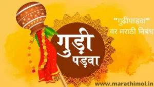 "गुढीपाडवा" वर मराठी निबंध Gudi Padwa Essay In Marathi