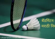 बॅडमिंटन वर मराठी निबंध Badminton Essay In Marathi