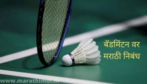 बॅडमिंटन वर मराठी निबंध Badminton Essay In Marathi