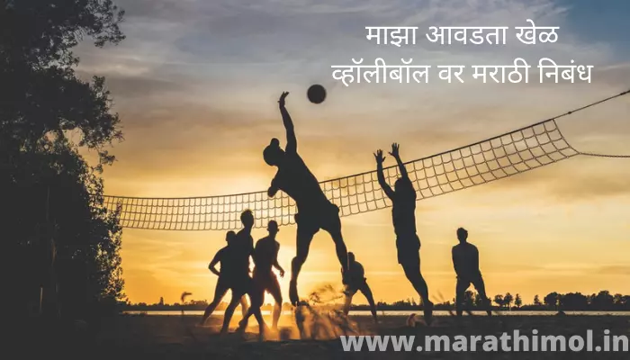 माझा आवडता खेळ व्हॉलीबॉल वर मराठी निबंध Essay On Volleyball In Marathi